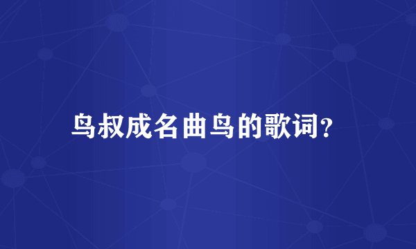 鸟叔成名曲鸟的歌词?