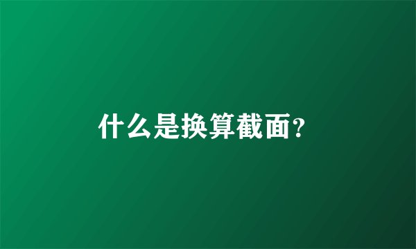 什么是换算截面？