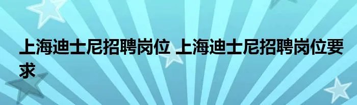 上海迪士尼招聘岗位 上海迪士尼招聘岗位要求