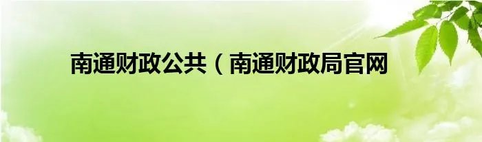 南通财政公共（南通财政局官网