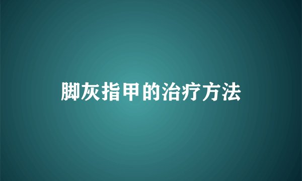 脚灰指甲的治疗方法