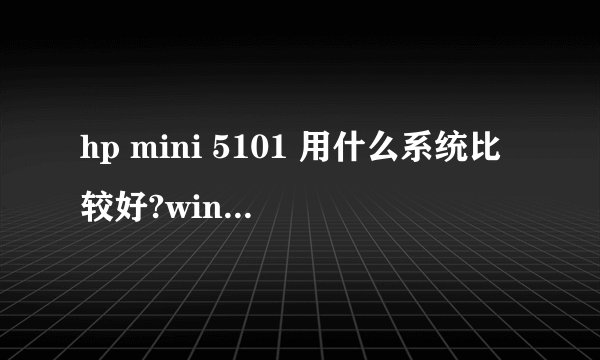 hp mini 5101 用什么系统比较好?win7旗舰很卡
