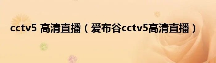cctv5 高清直播（爱布谷cctv5高清直播）