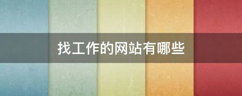 找工作的网站有哪些