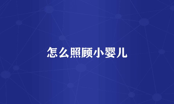 怎么照顾小婴儿