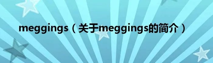 meggings（关于meggings的简介）
