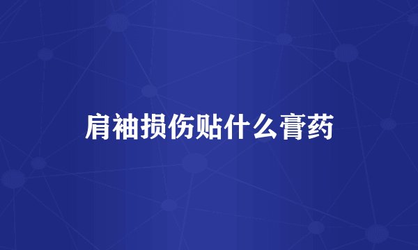 肩袖损伤贴什么膏药