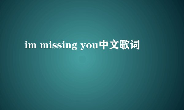 im missing you中文歌词