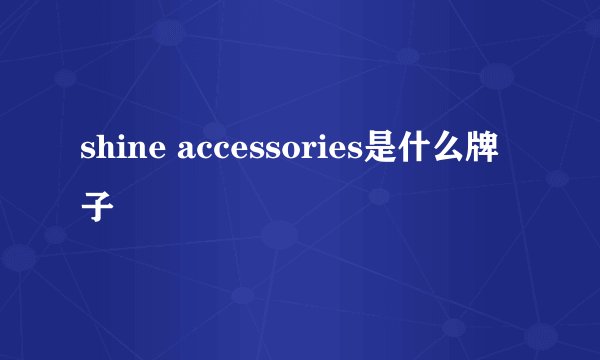 shine accessories是什么牌子