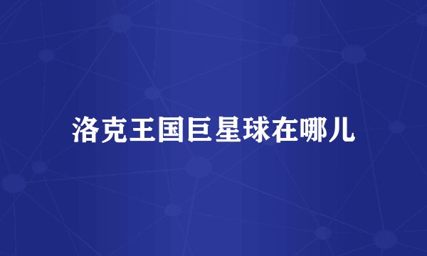 洛克王国巨星球在哪儿