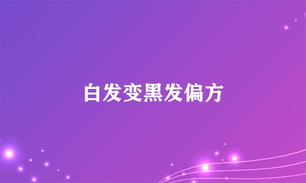 白发变黑发偏方