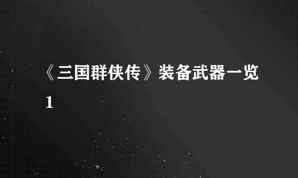《三国群侠传》装备武器一览 1