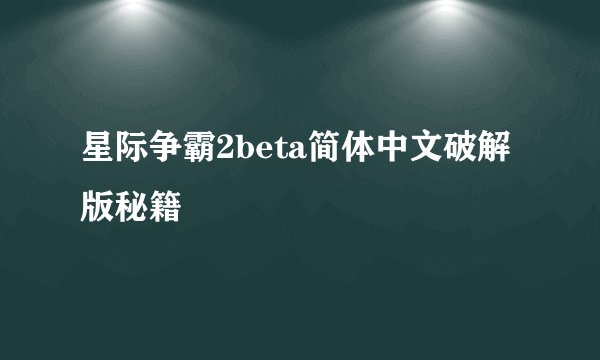 星际争霸2beta简体中文破解版秘籍