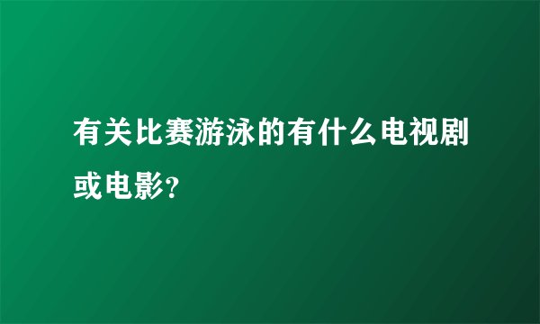 有关比赛游泳的有什么电视剧或电影？