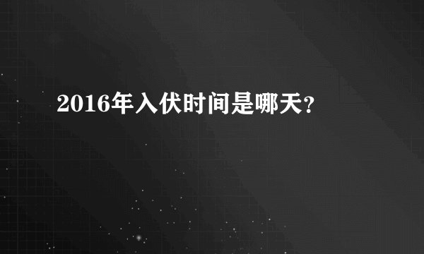 2016年入伏时间是哪天？