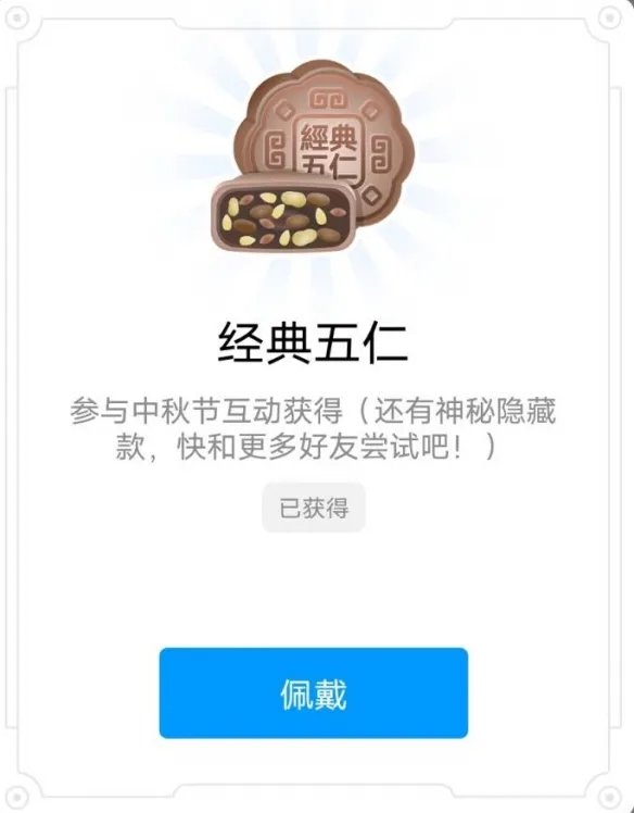 QQ中秋节限定标识怎么获得 中秋节互动活动六款月饼标识一览