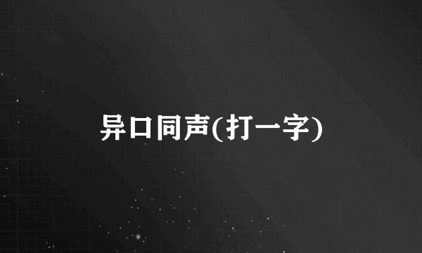 异口同声(打一字)
