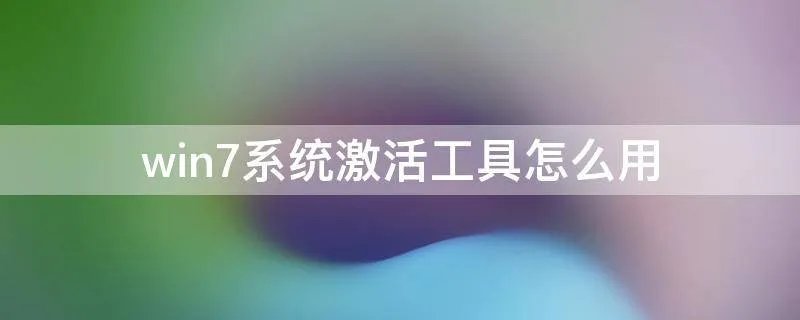 win7系统激活工具怎么用