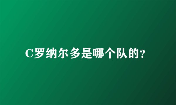 C罗纳尔多是哪个队的？