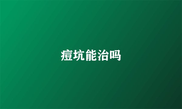痘坑能治吗
