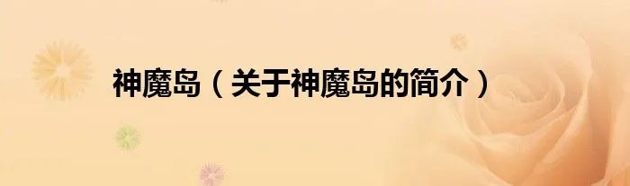 神魔岛（关于神魔岛的简介）