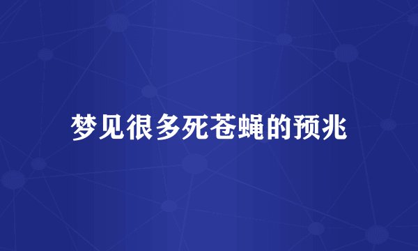 梦见很多死苍蝇的预兆