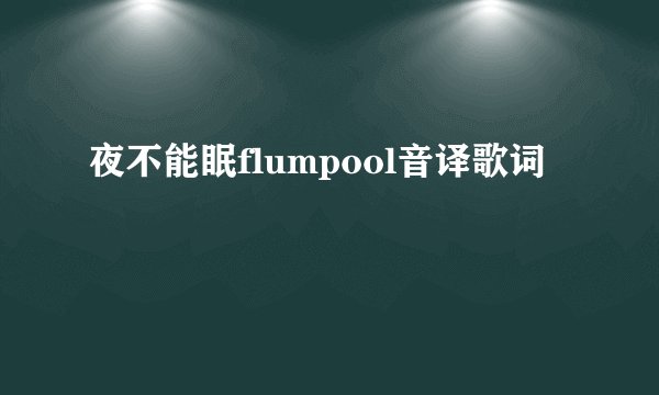 夜不能眠flumpool音译歌词