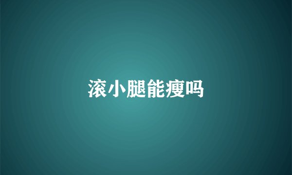 滚小腿能瘦吗