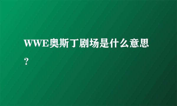 WWE奥斯丁剧场是什么意思？
