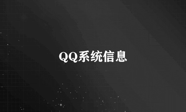 QQ系统信息