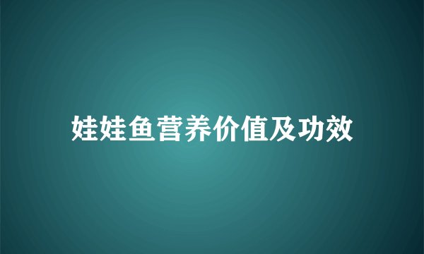 娃娃鱼营养价值及功效