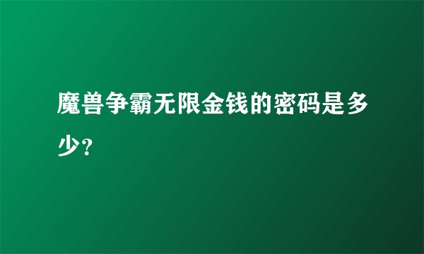 魔兽争霸无限金钱的密码是多少？
