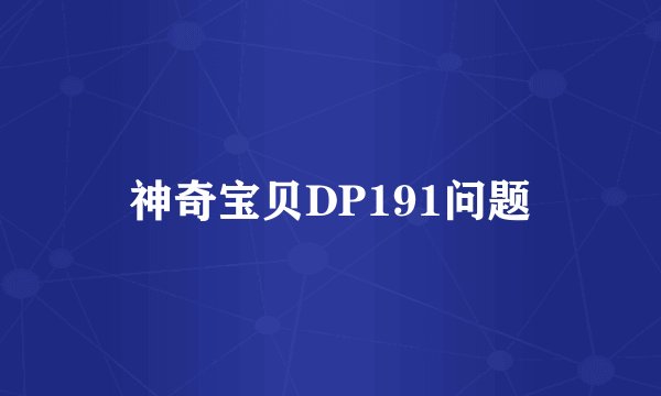 神奇宝贝DP191问题