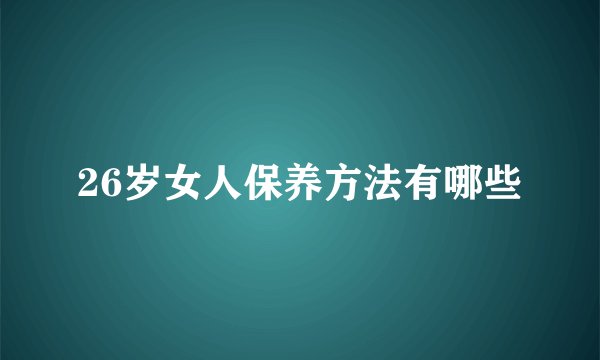 26岁女人保养方法有哪些