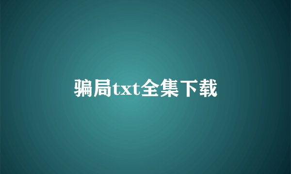 骗局txt全集下载
