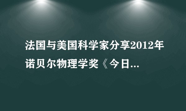 法国与美国科学家分享2012年诺贝尔物理学奖《今日听力精华》