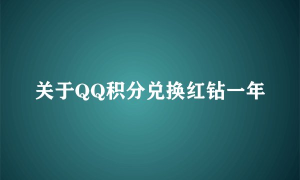 关于QQ积分兑换红钻一年