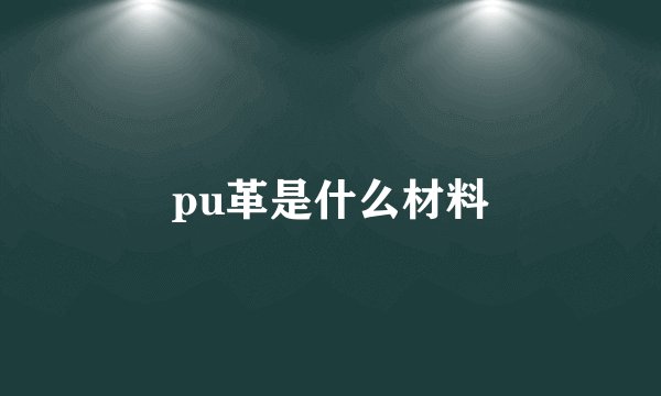 pu革是什么材料