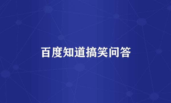 百度知道搞笑问答