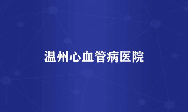 温州心血管病医院