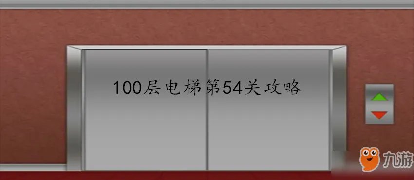 《100层电梯》第54关怎么过 第54关通关方法详解