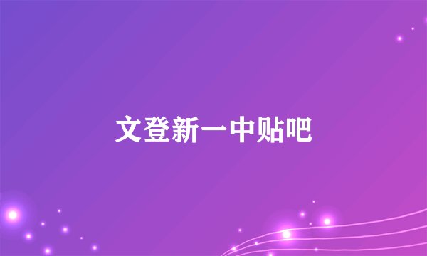 文登新一中贴吧