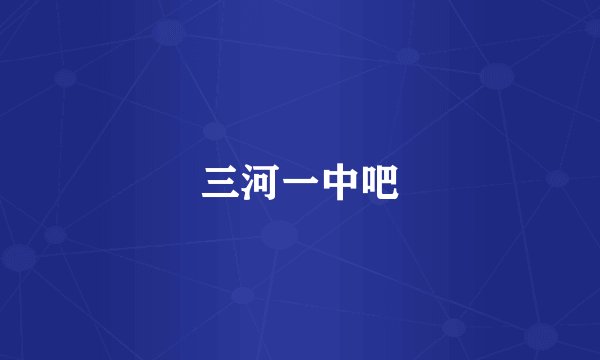 三河一中吧