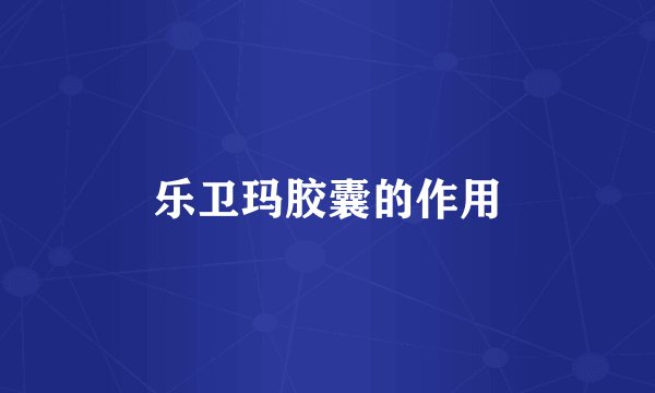 乐卫玛胶囊的作用