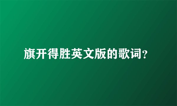 旗开得胜英文版的歌词？