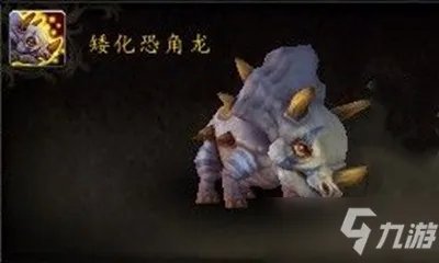 《魔兽世界》宠物矮化恐角龙怎么获得 获取方法分享