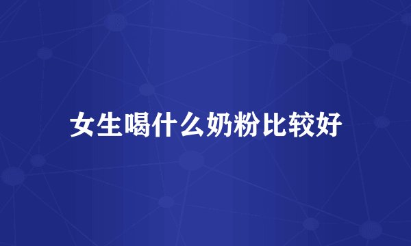 女生喝什么奶粉比较好