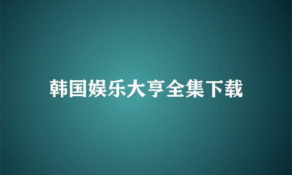 韩国娱乐大亨全集下载