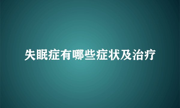 失眠症有哪些症状及治疗