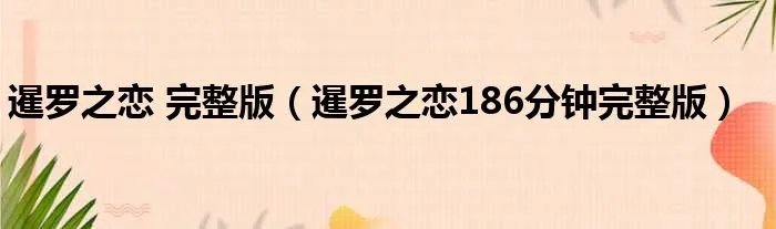 暹罗之恋 完整版（暹罗之恋186分钟完整版）